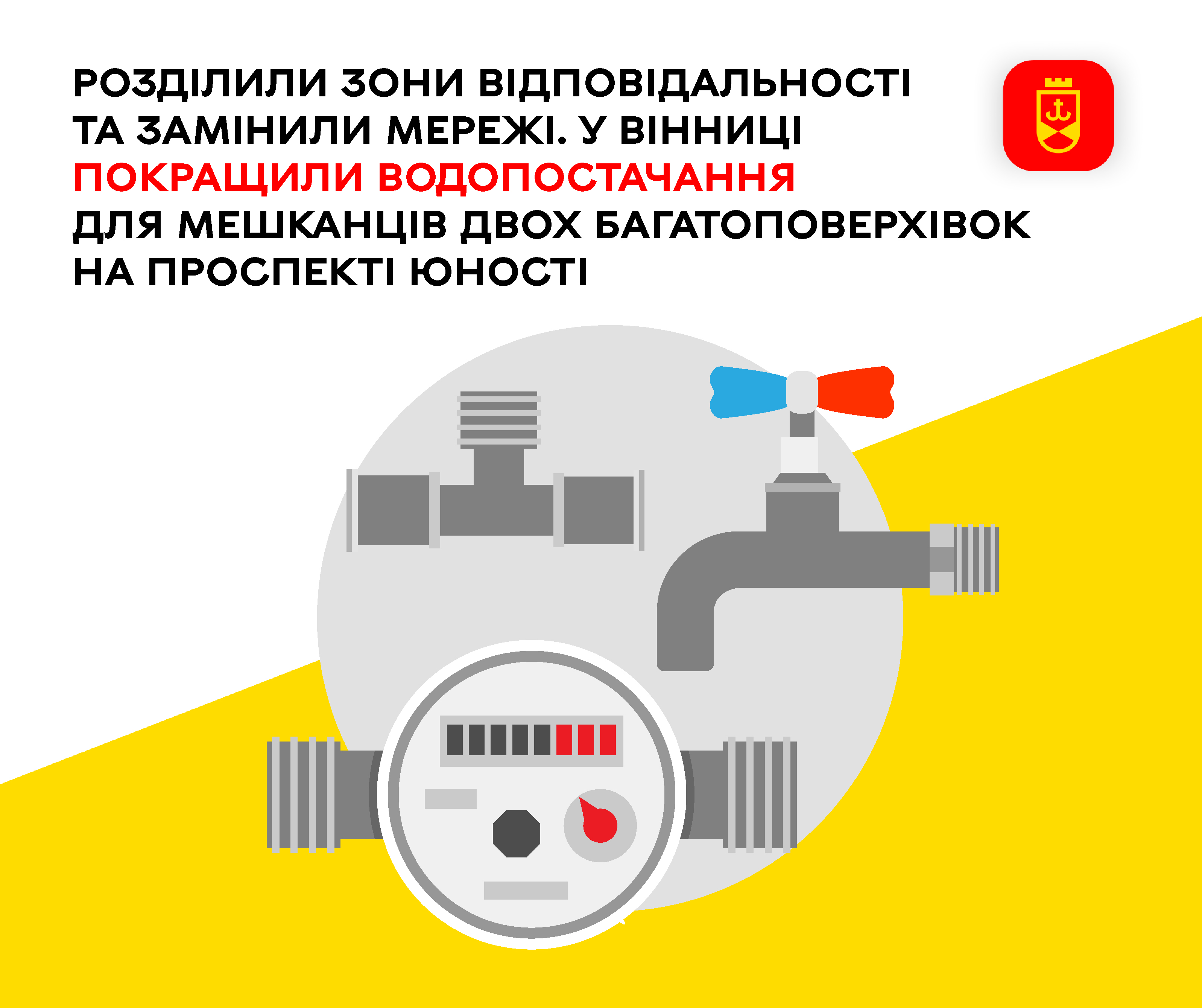 Розділили зони відповідальності та замінили мережі. У Вінниці покращили водопостачання для мешканців двох багатоповерхівок на проспекті Юності